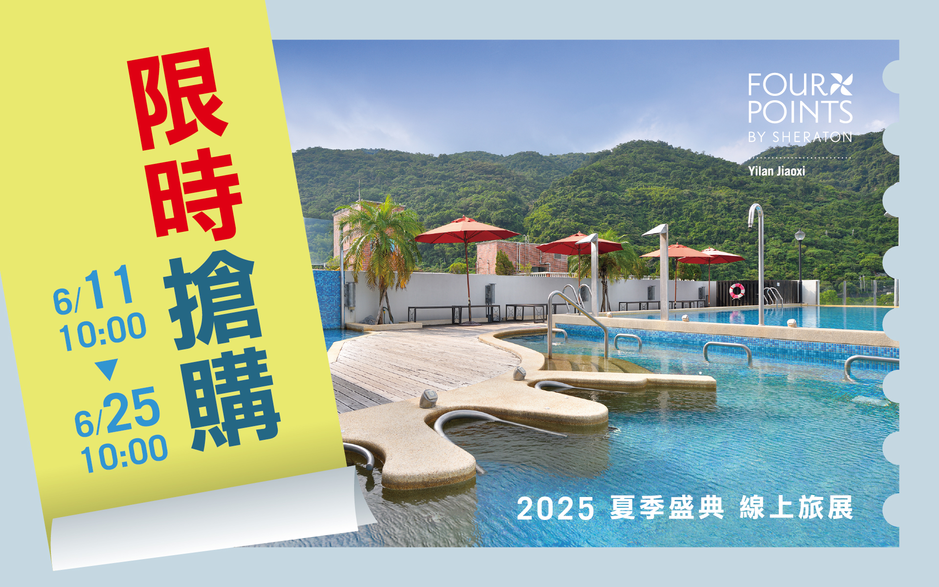 2025-0606 夏季旅展-限時搶購 1920