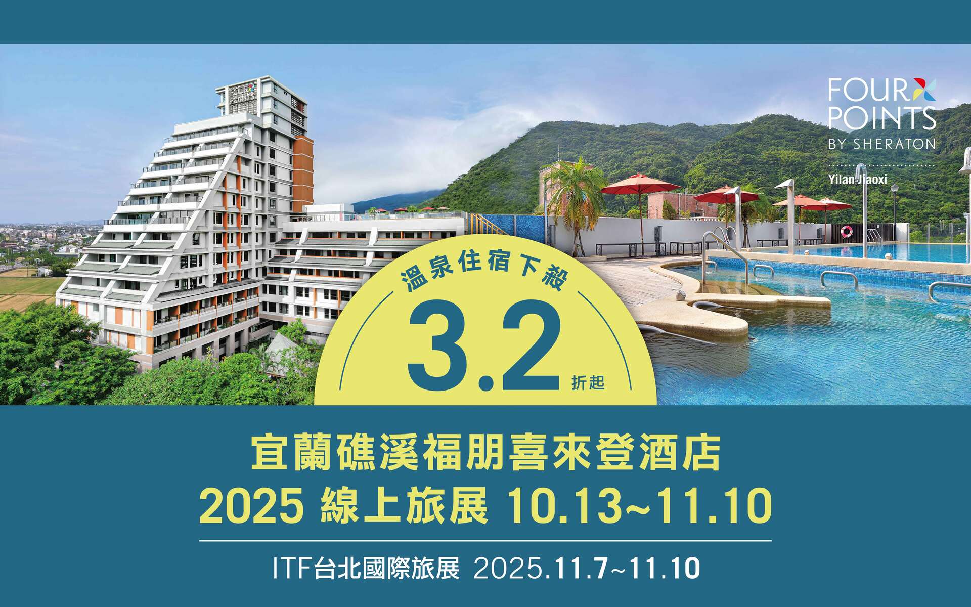 2025礁溪福朋ITF旅展 2025礁溪福朋ITF旅展