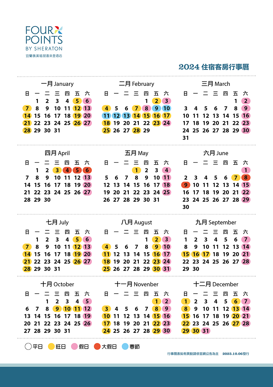 2024客房行事曆