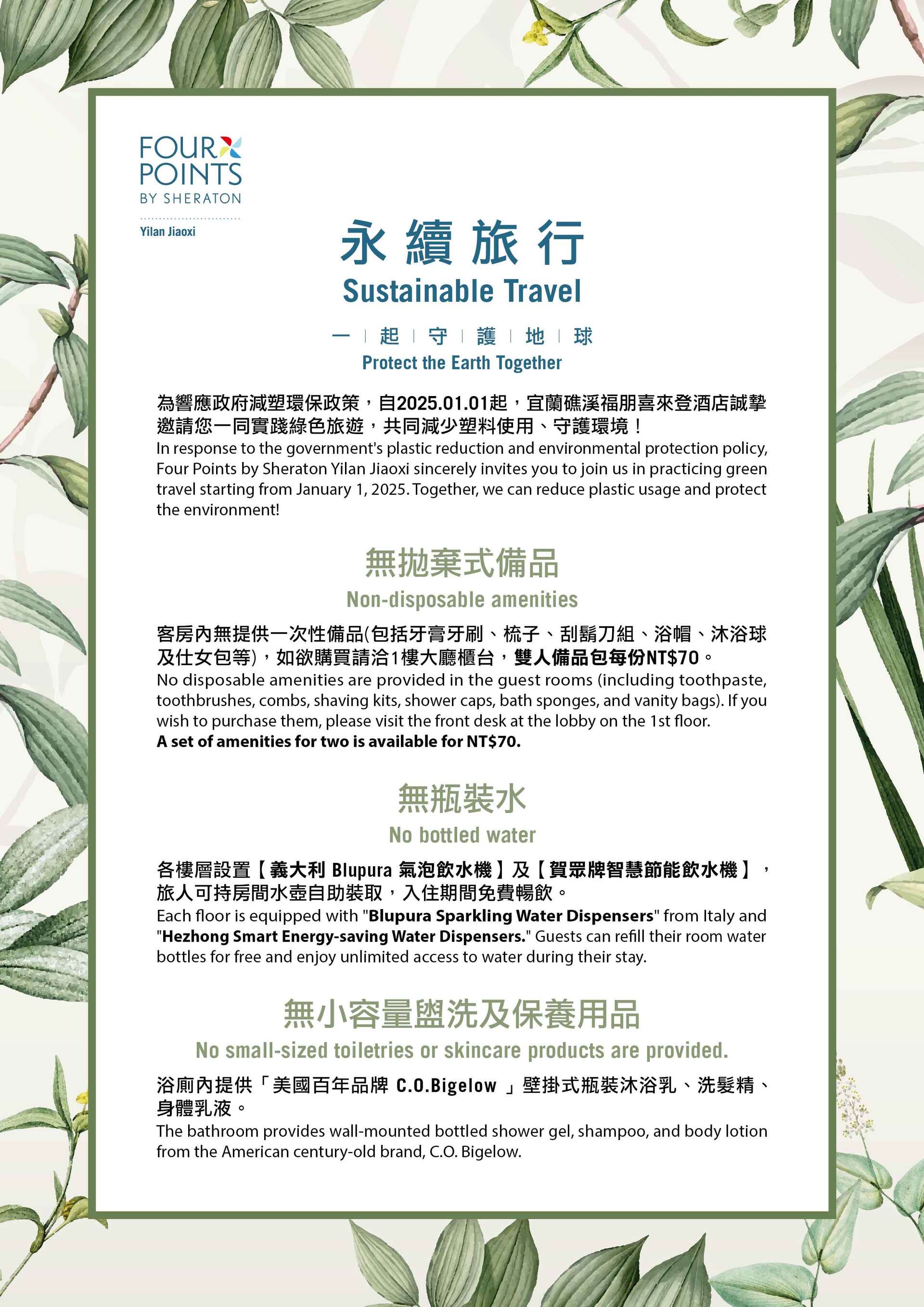 2025-0108 永續旅行環保減塑公告 2025-0108 永續旅行環保減塑公告