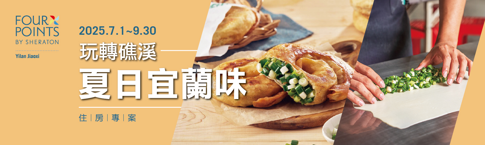 2025-0422 夏日宜蘭味Banner-1600x480 2025-0422 夏日宜蘭味Banner-1600x480