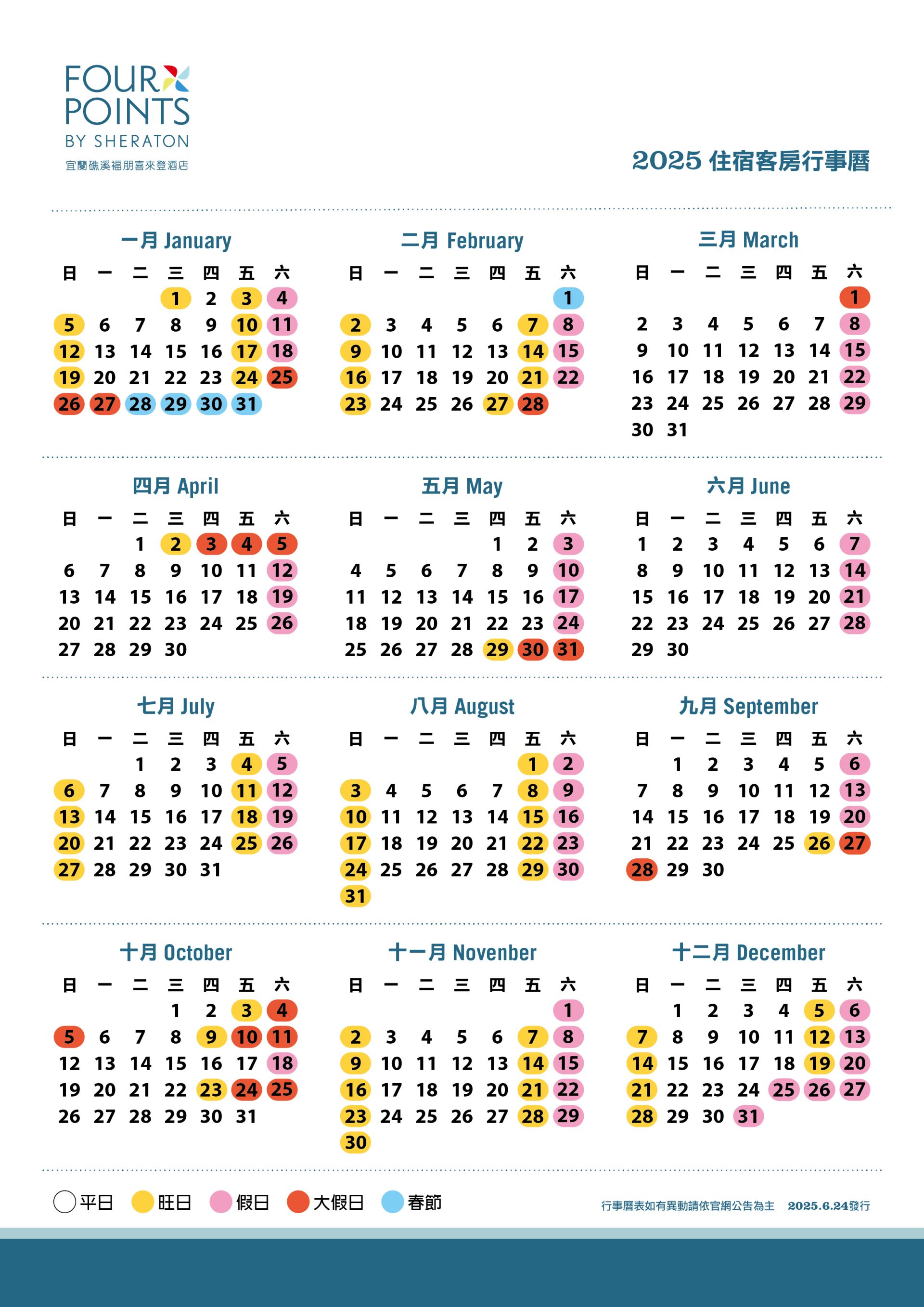 2025-0624 客房2025行事曆