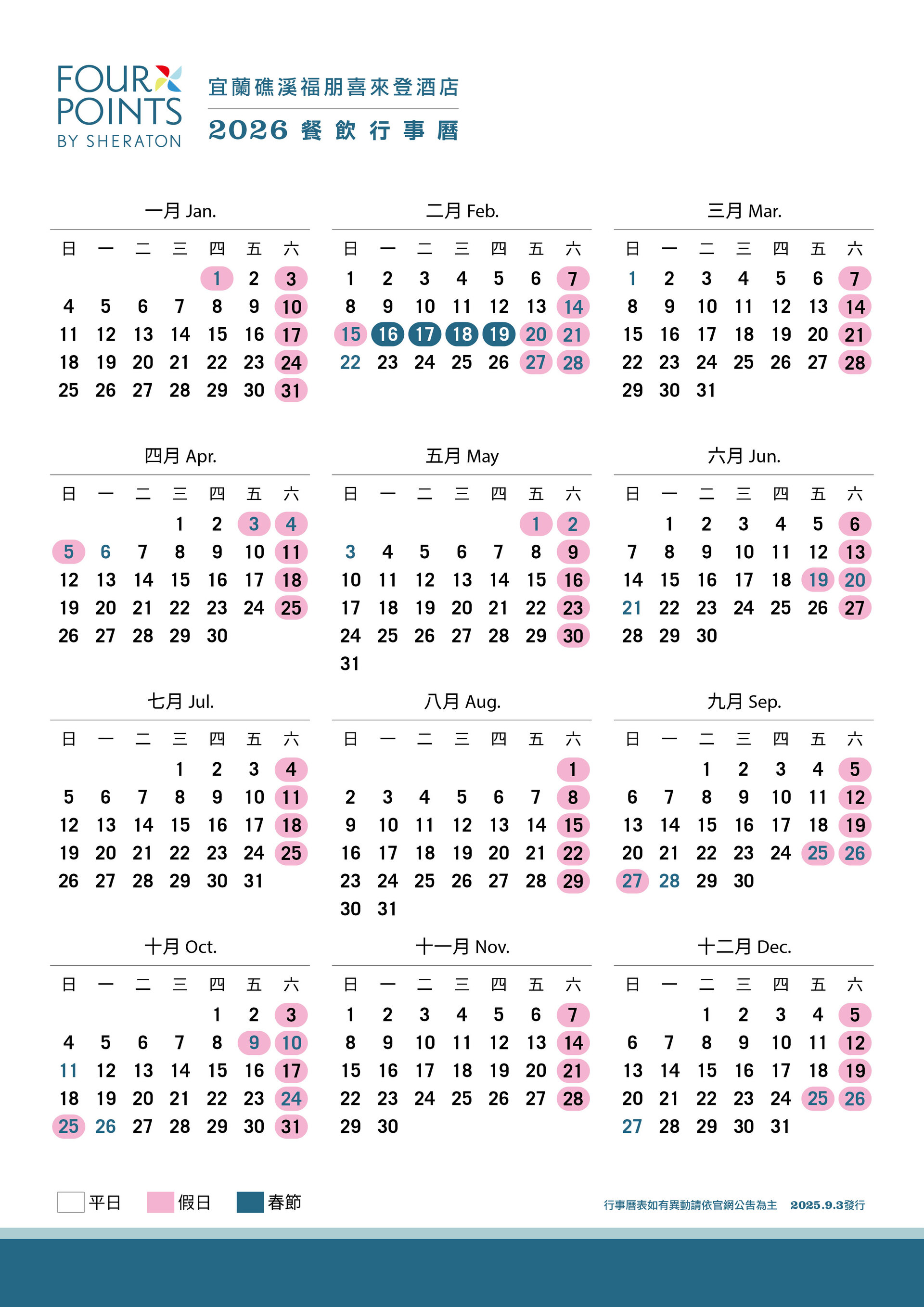 2025-0903 餐飲2026行事曆