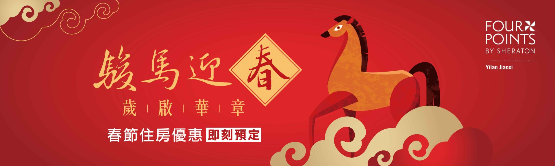 礁溪福朋喜來登_春節住房