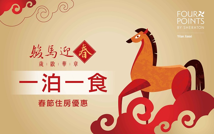 礁溪福朋喜來登_春節一泊一食