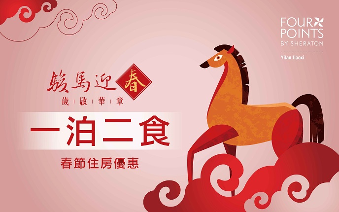 礁溪福朋喜來登_春節一泊二食