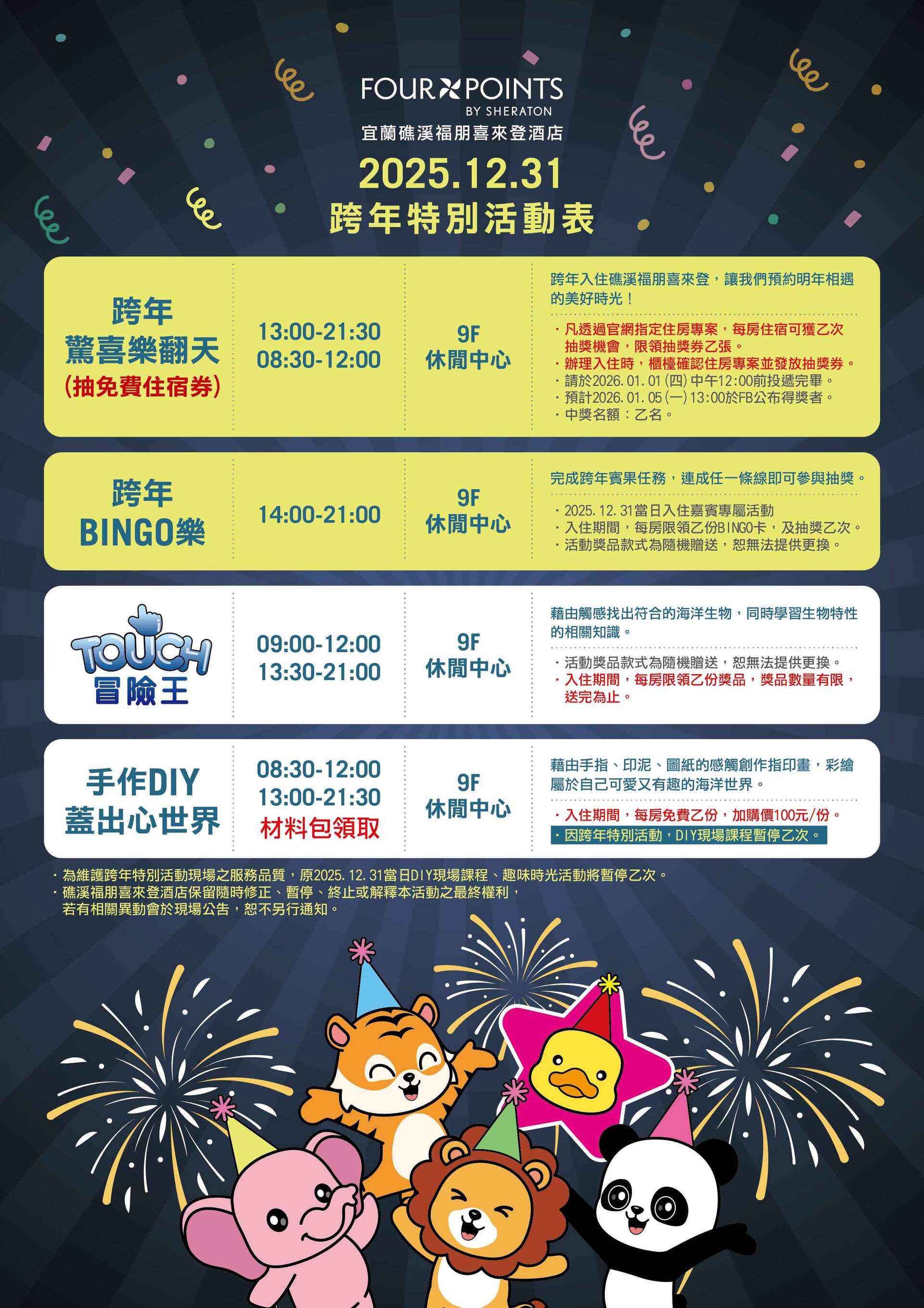 2025-1218 跨年活動表