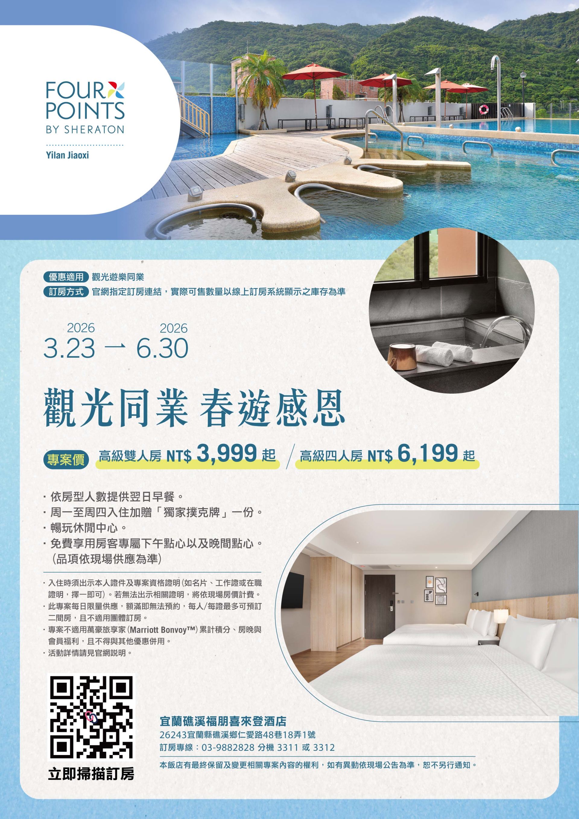 2026礁溪福朋喜來登酒店_觀光旅遊業住房專案