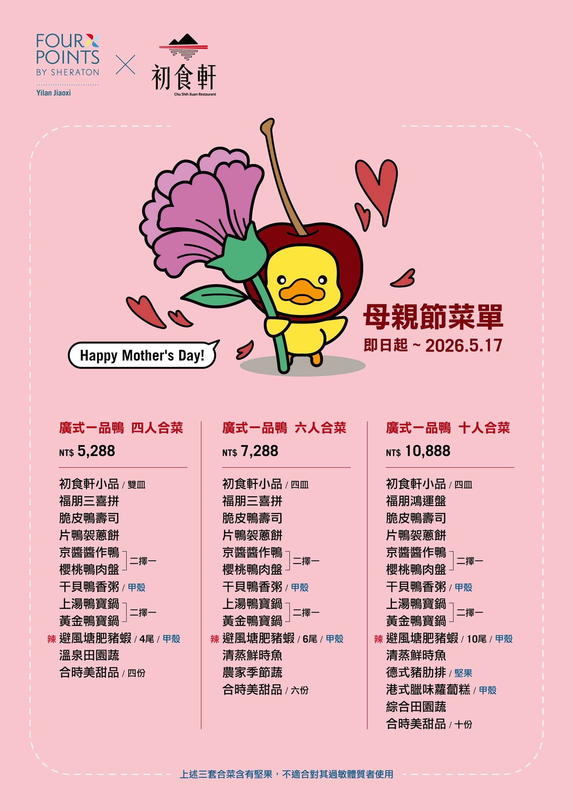 2026-0504 母親節專案菜單