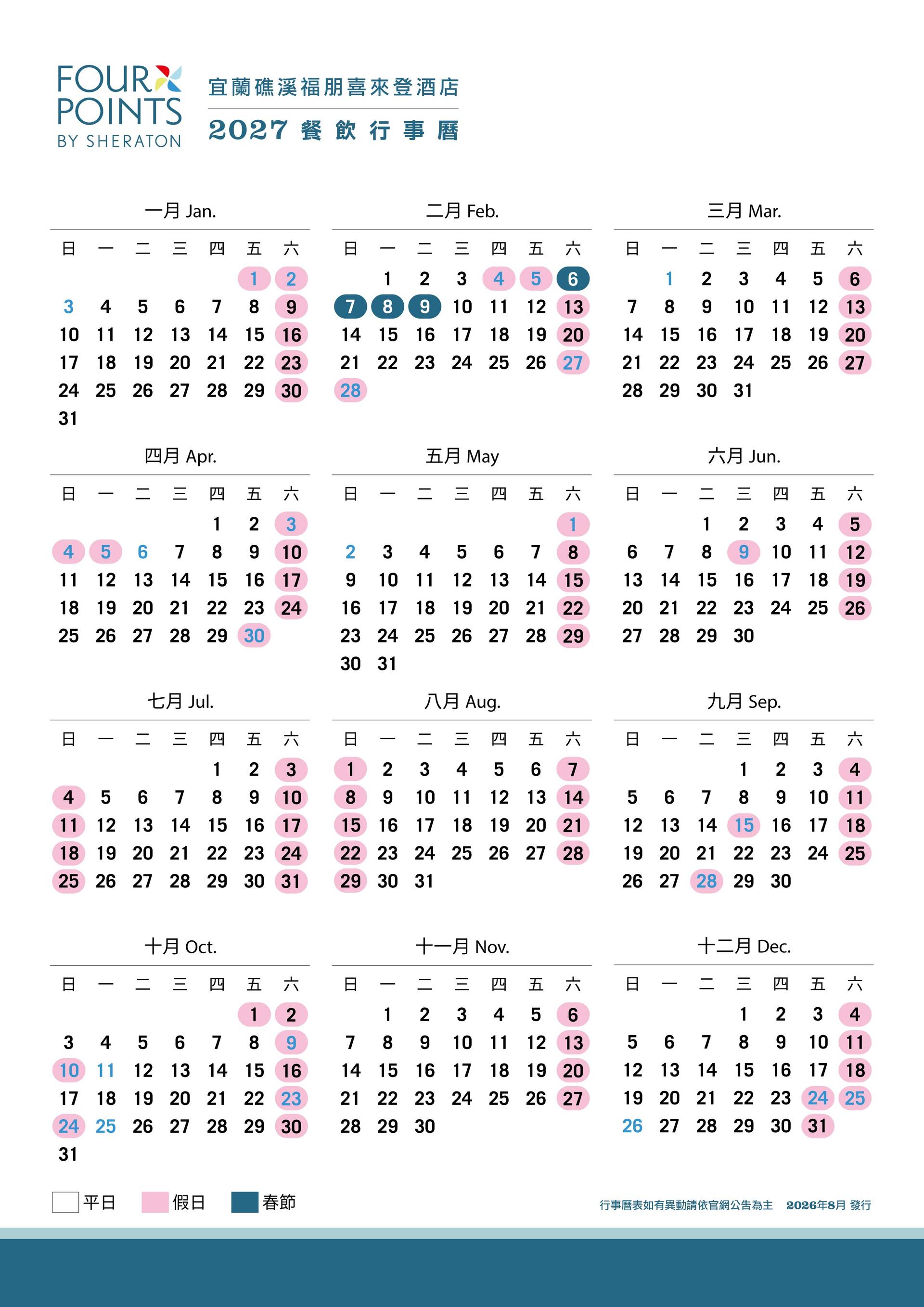 2027餐飲行事曆-2026-0811