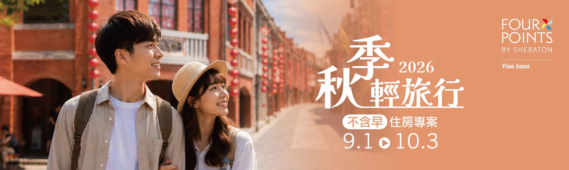 2026-0812 秋季輕旅行-1600x480