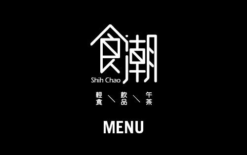 食潮｜菜單