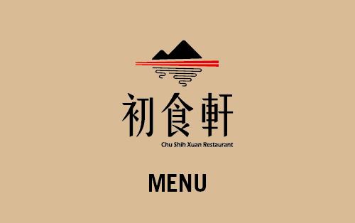 初食軒｜菜單