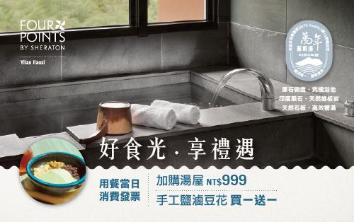 好食光 ‧ 享禮遇｜ 用餐加購湯屋  優惠