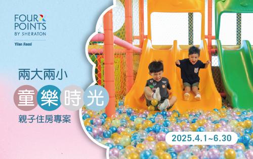 童樂時光｜★兩大兩小｜親子住房專案