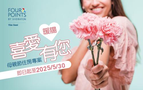 暖陽 ★喜愛有您｜母親節 住房專案