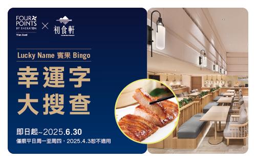 Lucky Name★賓果 Bingo | 餐飲 88折優惠