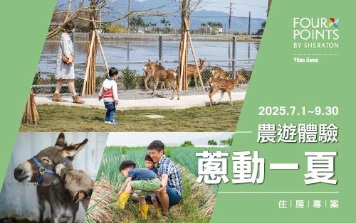 蔥動一夏｜農遊體驗 住房專案