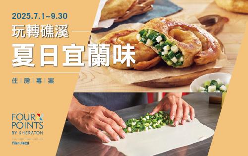夏日宜蘭味 ♦ 玩轉礁溪｜住房專案