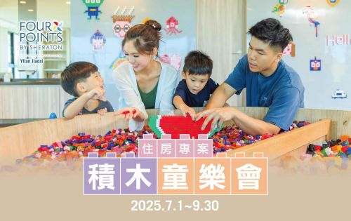 積木童樂會｜親子住房專案｜07/01- 09/30