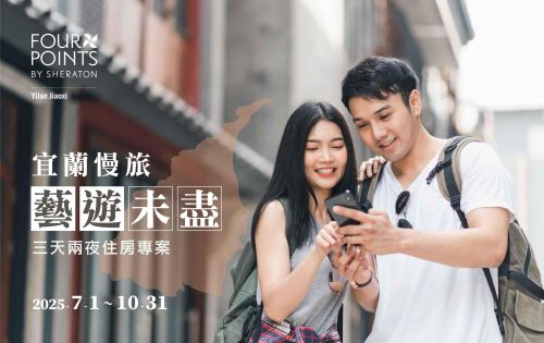 藝遊未盡 ★ 宜蘭慢旅｜三天兩夜住房專案