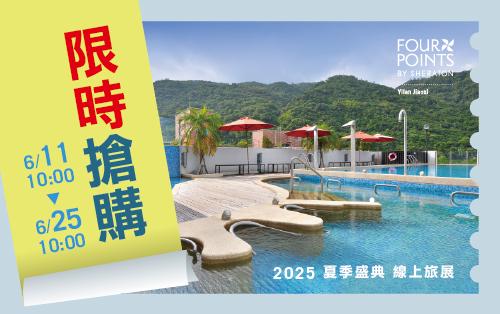 2025 官網｜夏季盛典 【線上旅展】