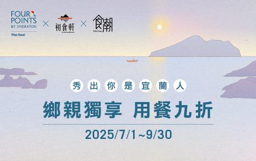 ★鄉親獨享 | 用餐九折 優惠