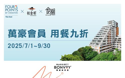 ★萬豪旅享家 | 用餐九折 優惠