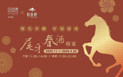 【尾牙．春酒】| 2025-2026 迎春專案