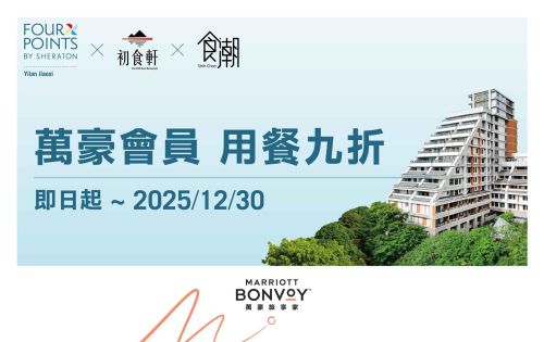 ★萬豪旅享家 | 用餐九折 優惠