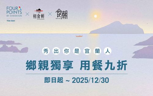 ★鄉親獨享 | 用餐九折 優惠