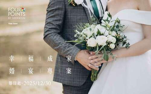 【幸福成家】| 2025年婚宴專案
