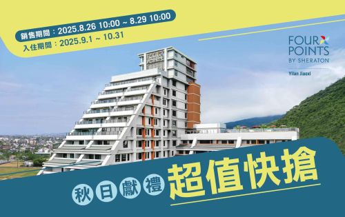 秋日獻禮｜快閃72小時｜超值快閃住房專案