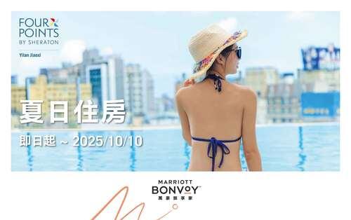 Marriott【夏日住房專案】 |  萬豪旅享家