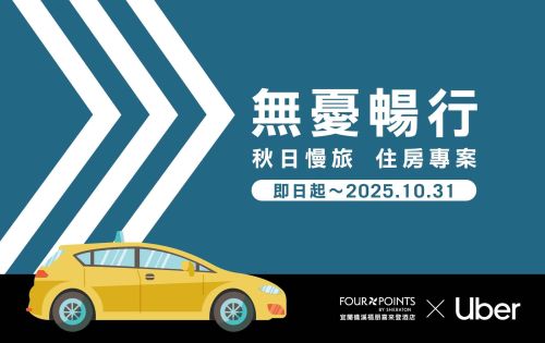 無憂暢行   秋日慢旅｜住房專案