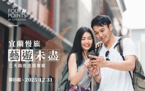 藝遊未盡 ★ 宜蘭慢旅｜三天兩夜住房專案