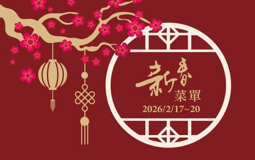 ♦賀新年 ♦ 新春桌宴 ｜農曆初一至初四