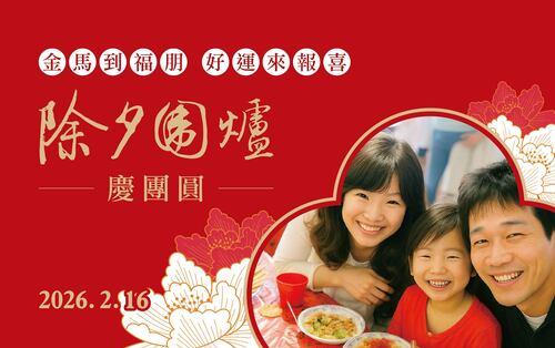 ♦ 除夕圍爐 ♦ 團圓宴｜十全十美｜ 五福臨門