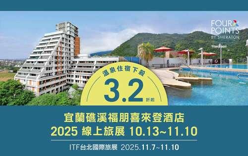 2025 ITF 線上旅展｜限時開賣｜優惠最低 3.2 折起