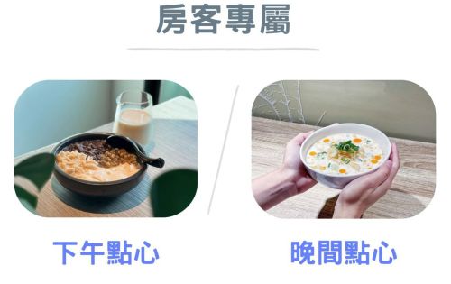 房客專屬｜下午點心｜晚間點心