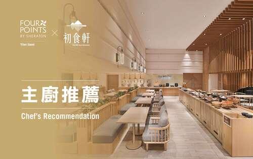 主廚推薦 ★限定登場