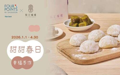 甜甜春日．幸福手作｜住房專案