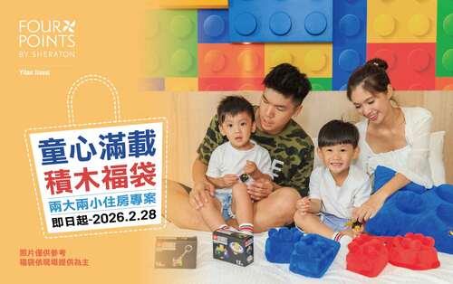 童心滿載  積木福袋｜親子住房專案