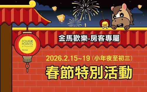 春節活動★房客專屬