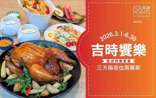 吉時饗樂｜三天兩夜住房專案