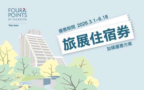 旅展住宿券｜加碼優惠方案