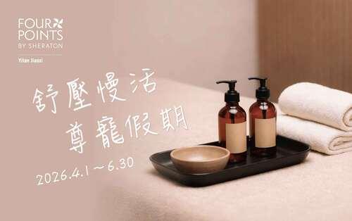 舒壓漫活 尊寵假期|住房專案