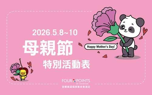 母親節 | 2026年 特別活動