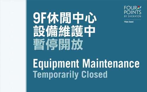 休閒中心｜暫停開放