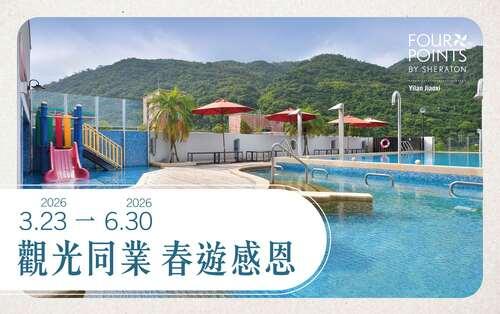 觀光同業 春遊感恩｜住房專案